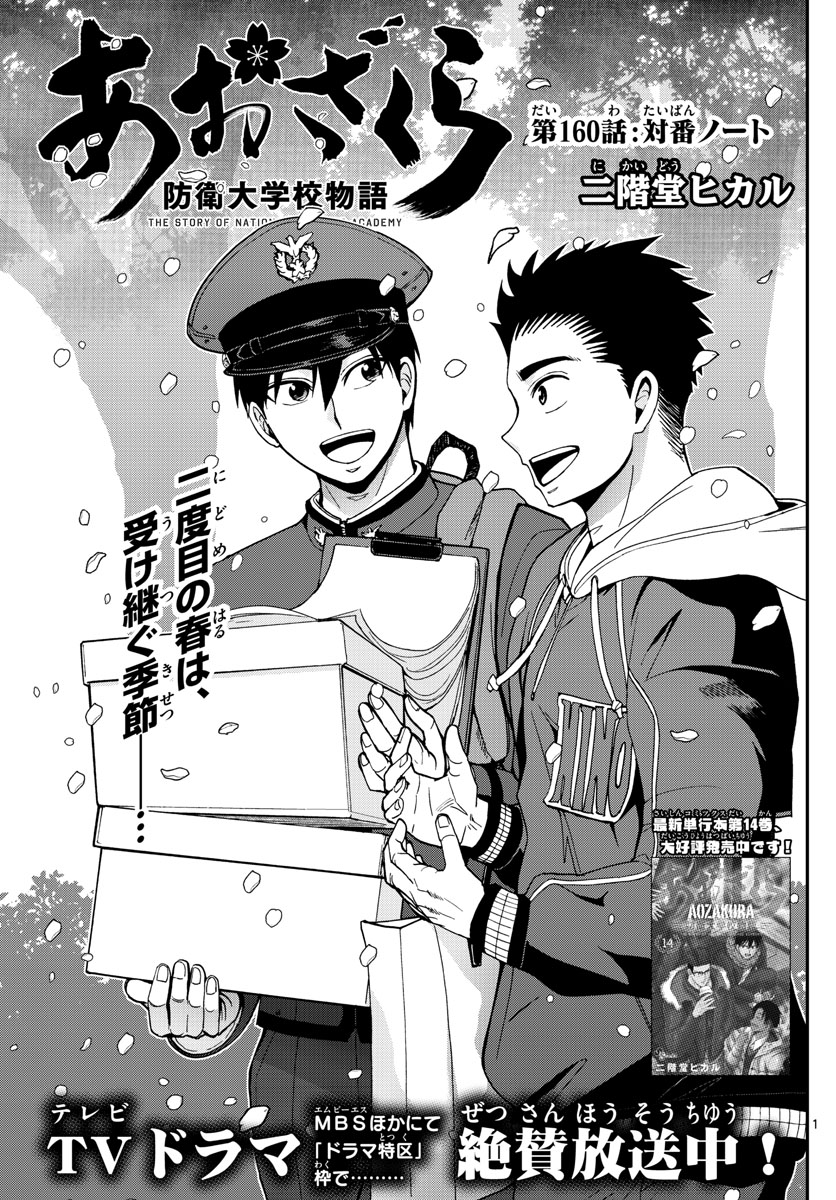 Aozakura Bouei Daigakukou Monogatari Chapter 160 1ページ