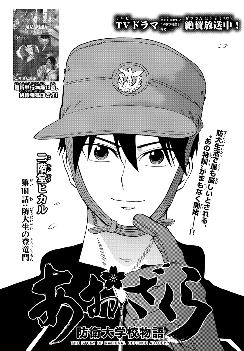 Aozakura Bouei Daigakukou Monogatari Chapter 161 1ページ