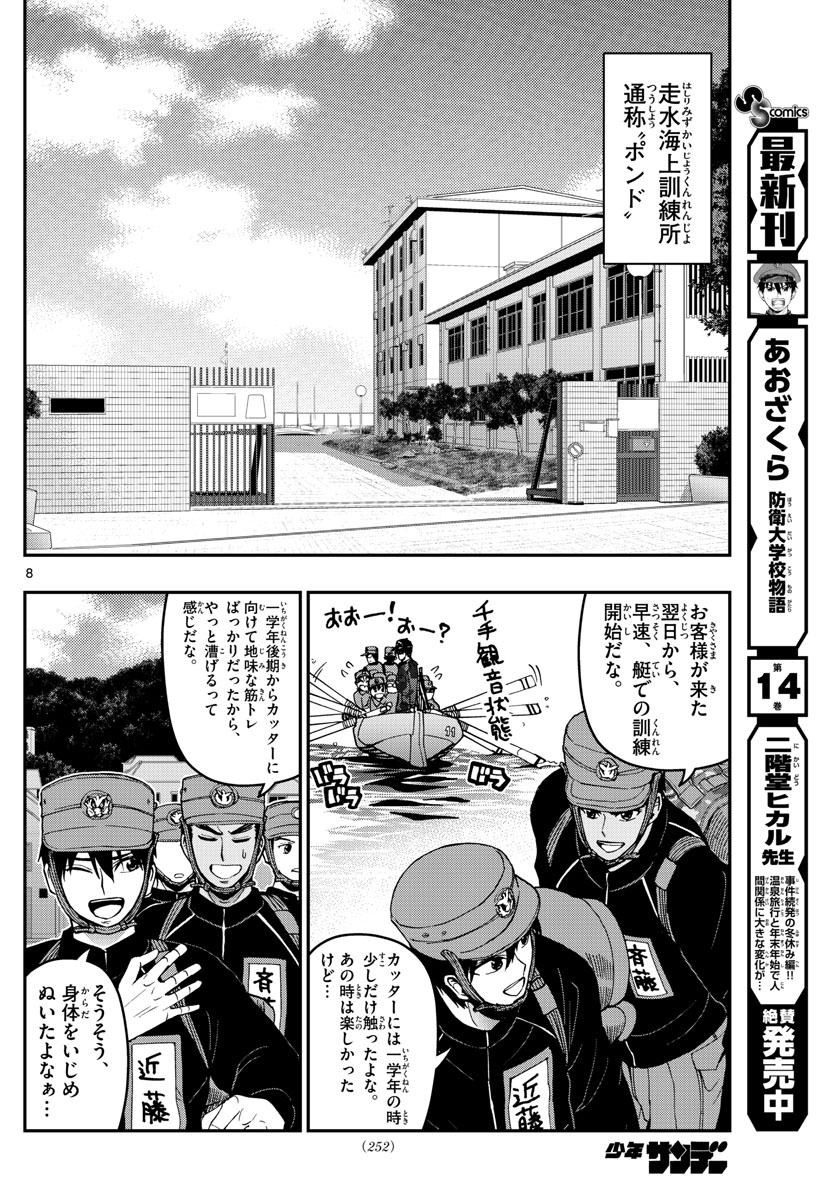 Aozakura Bouei Daigakukou Monogatari Chapter 161 8ページ