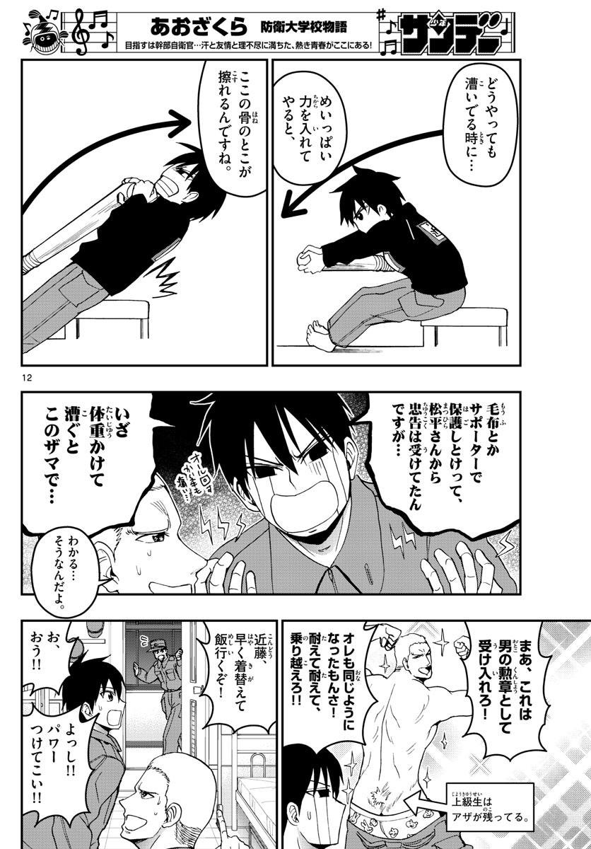 Aozakura Bouei Daigakukou Monogatari Chapter 162 12ページ