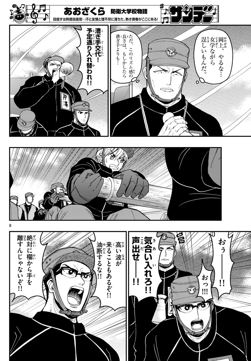 Aozakura Bouei Daigakukou Monogatari Chapter 162 8ページ