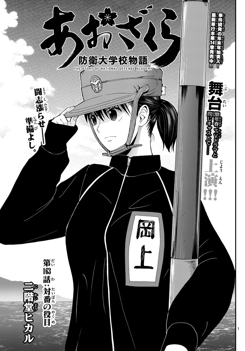Aozakura Bouei Daigakukou Monogatari Chapter 163 1ページ