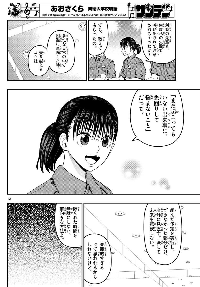 Aozakura Bouei Daigakukou Monogatari Chapter 163 12ページ