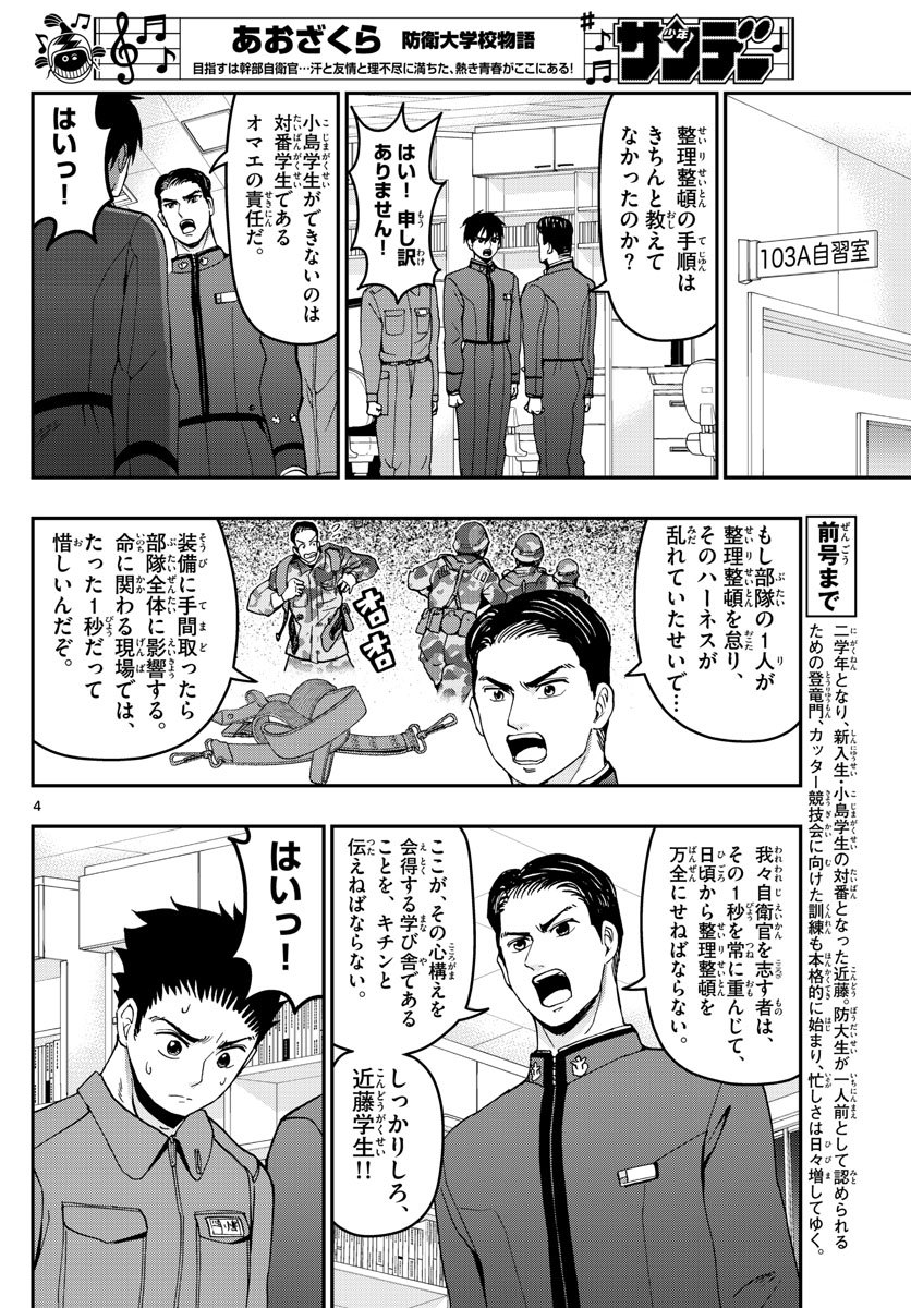 Aozakura Bouei Daigakukou Monogatari Chapter 163 4ページ
