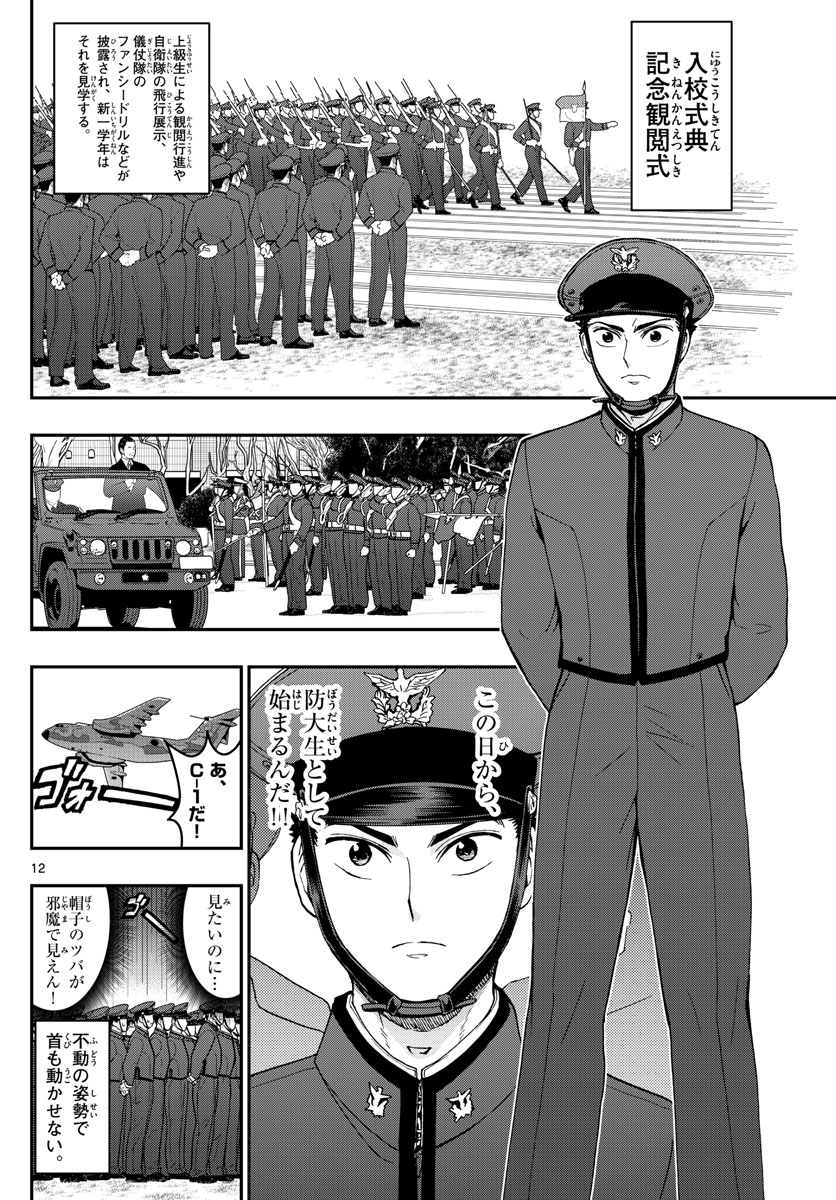 Aozakura Bouei Daigakukou Monogatari Chapter 165 12ページ