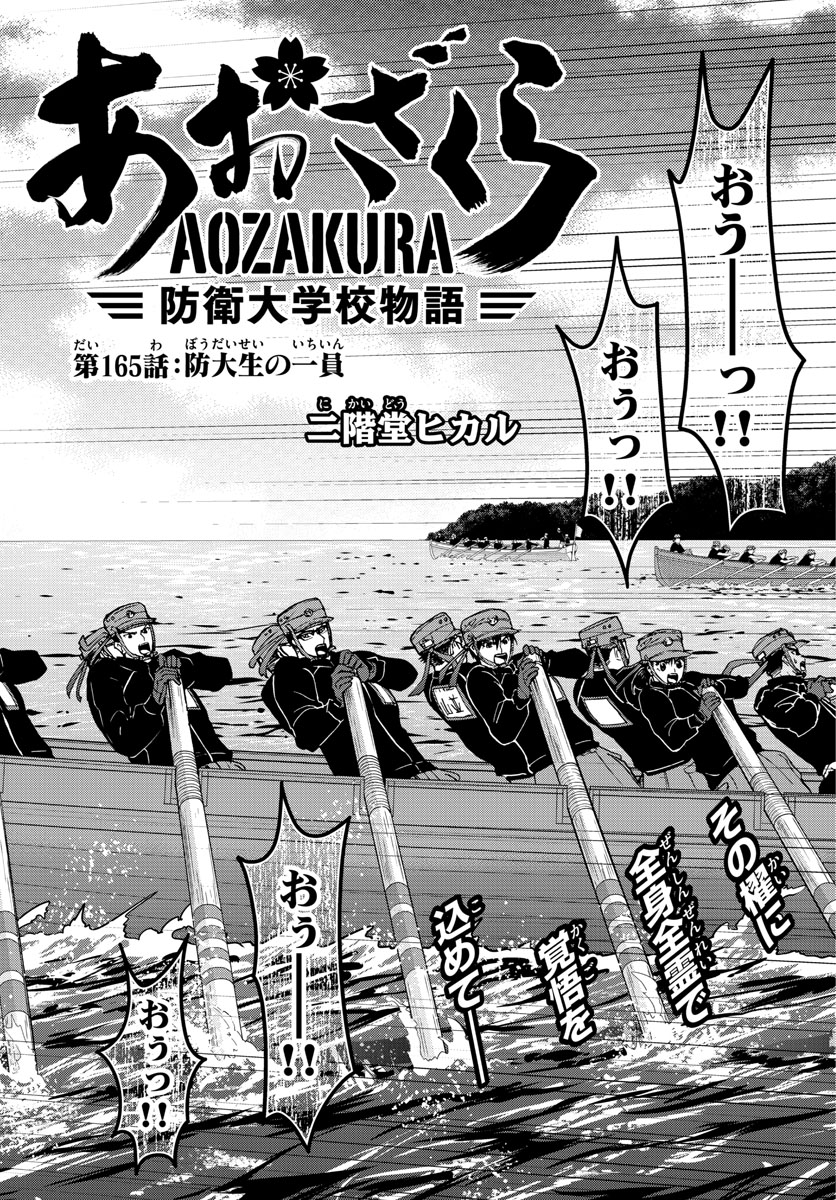 Aozakura Bouei Daigakukou Monogatari Chapter 165 3ページ