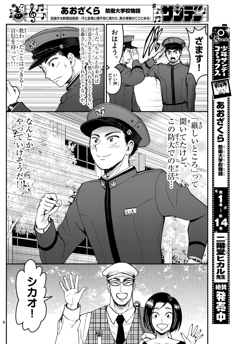Aozakura Bouei Daigakukou Monogatari Chapter 165 8ページ