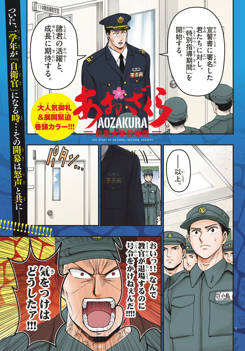 Aozakura Bouei Daigakukou Monogatari Chapter 166 1ページ