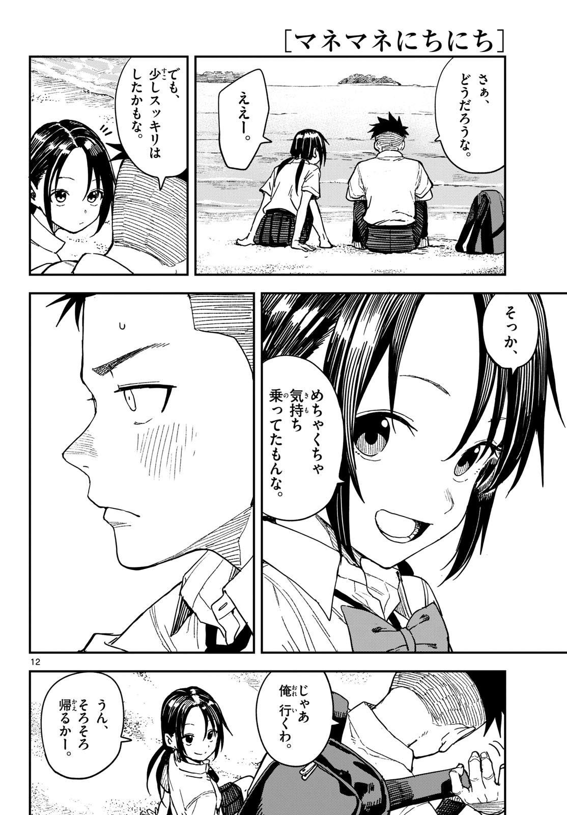 Manemane Nichinichi Chapter 37 12ページ
