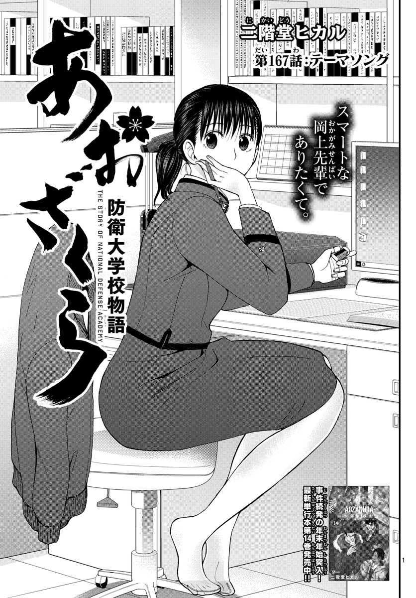 Aozakura Bouei Daigakukou Monogatari Chapter 167 1ページ