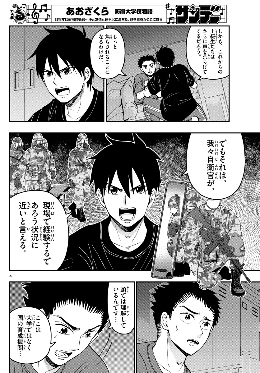 Aozakura Bouei Daigakukou Monogatari Chapter 167 4ページ