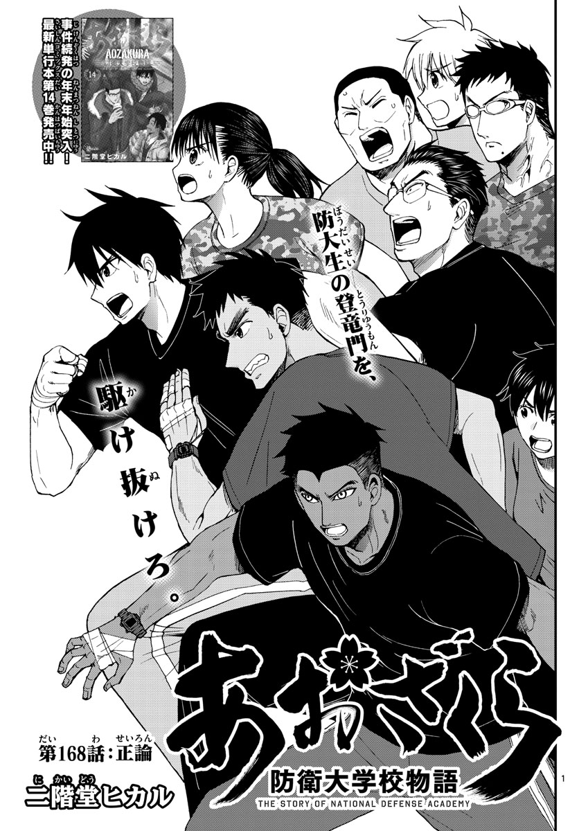 Aozakura Bouei Daigakukou Monogatari Chapter 168 1ページ