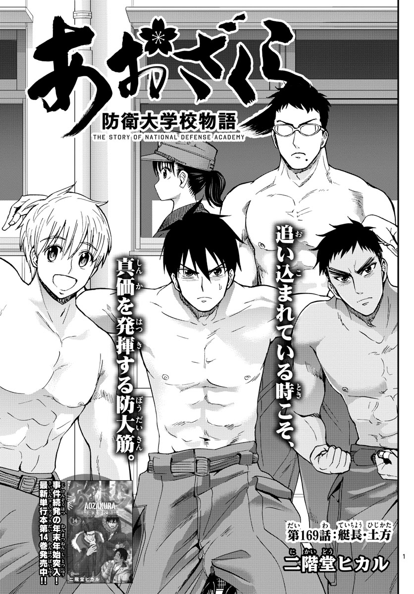 Aozakura Bouei Daigakukou Monogatari Chapter 169 1ページ