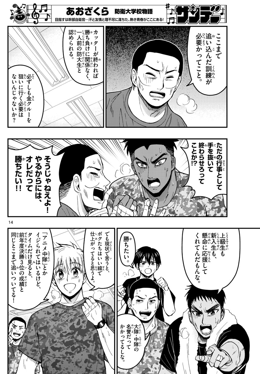 Aozakura Bouei Daigakukou Monogatari Chapter 169 14ページ
