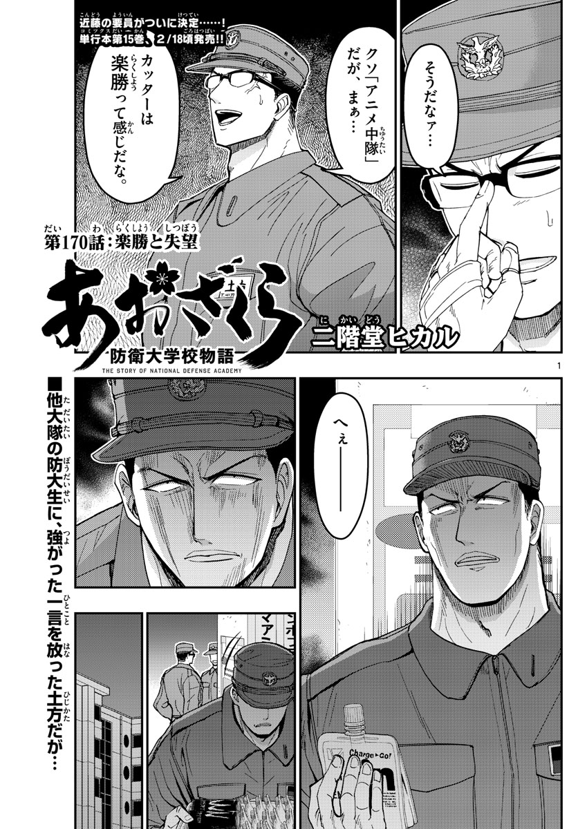 Aozakura Bouei Daigakukou Monogatari Chapter 170 1ページ