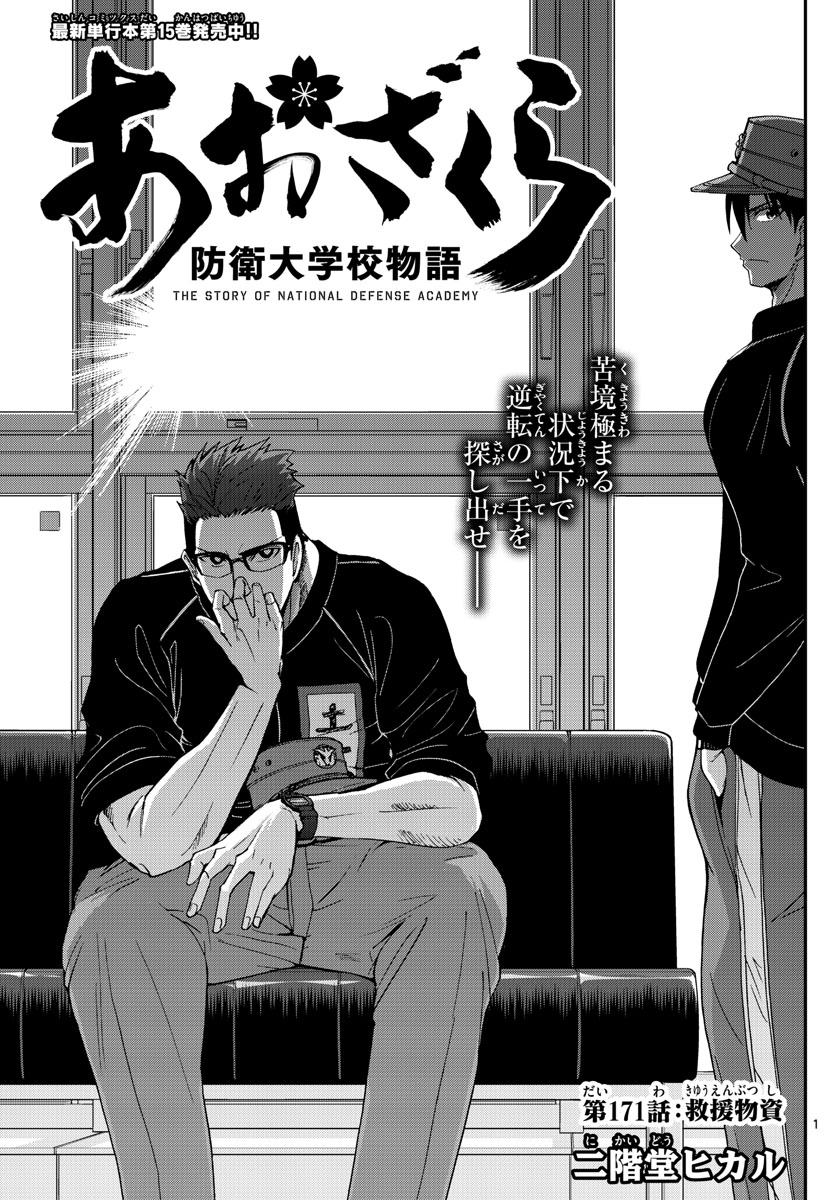 Aozakura Bouei Daigakukou Monogatari Chapter 171 1ページ