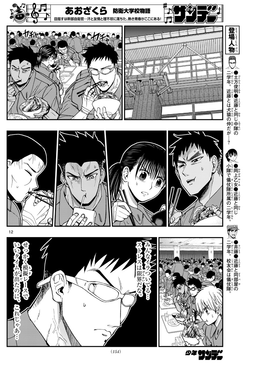 Aozakura Bouei Daigakukou Monogatari Chapter 171 12ページ