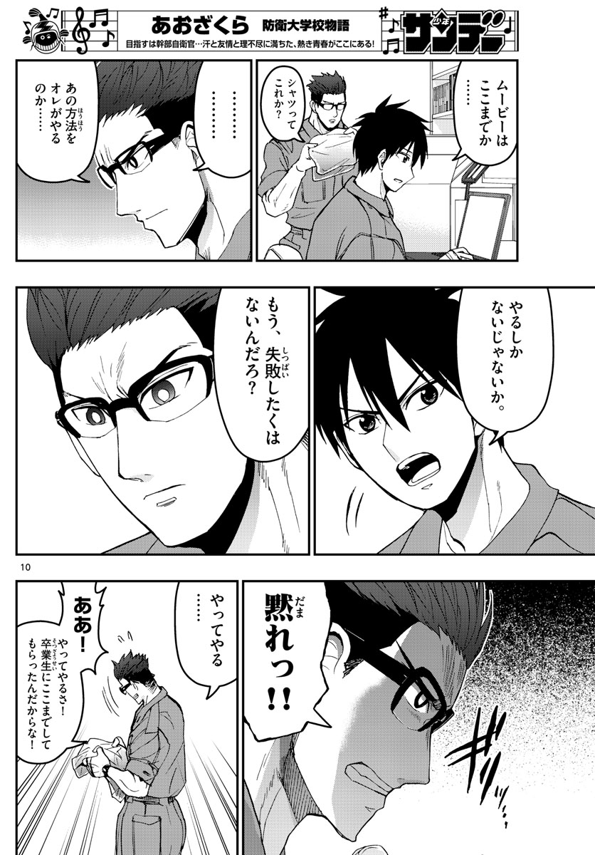 Aozakura Bouei Daigakukou Monogatari Chapter 171 10ページ