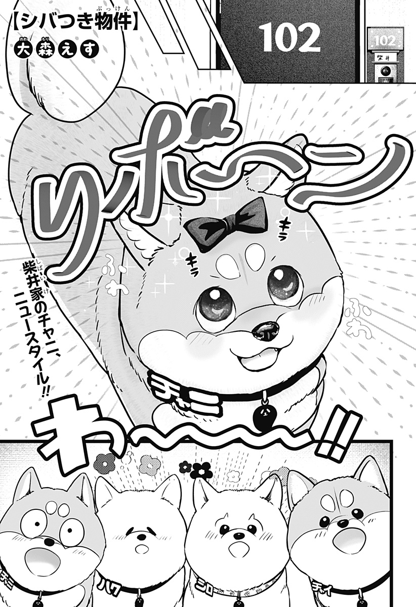 Shiba-Tsuki Bukken Chapter 33 1ページ