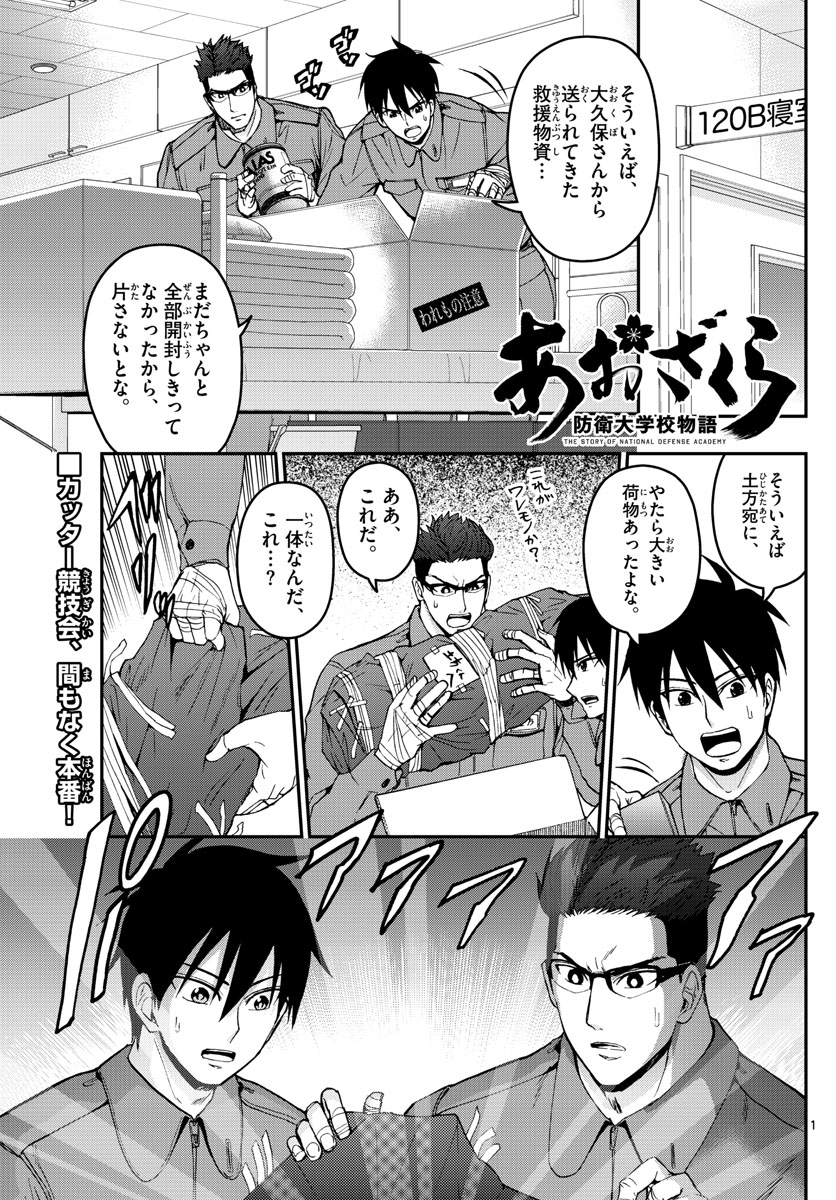 Aozakura Bouei Daigakukou Monogatari Chapter 173 1ページ