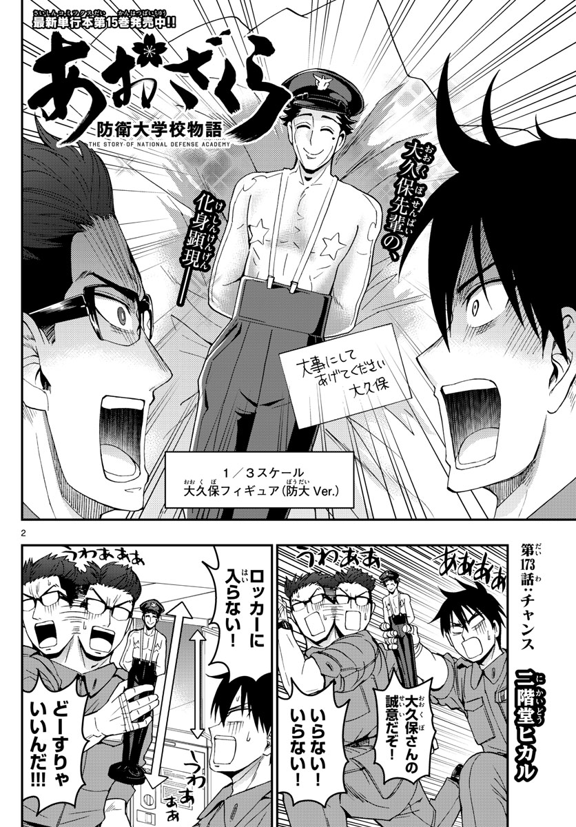 Aozakura Bouei Daigakukou Monogatari Chapter 173 2ページ
