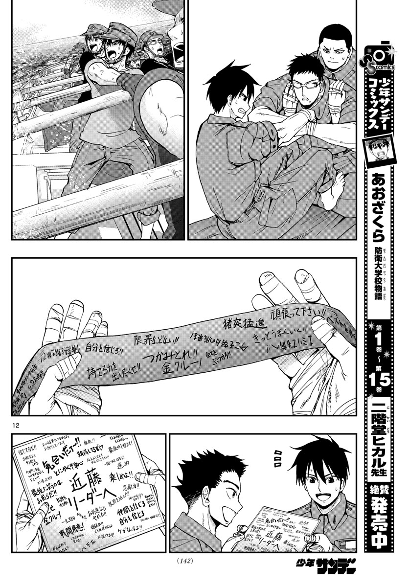Aozakura Bouei Daigakukou Monogatari Chapter 173 12ページ