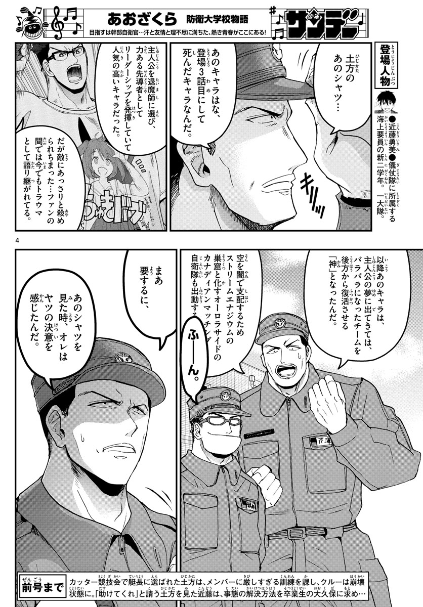 Aozakura Bouei Daigakukou Monogatari Chapter 173 4ページ