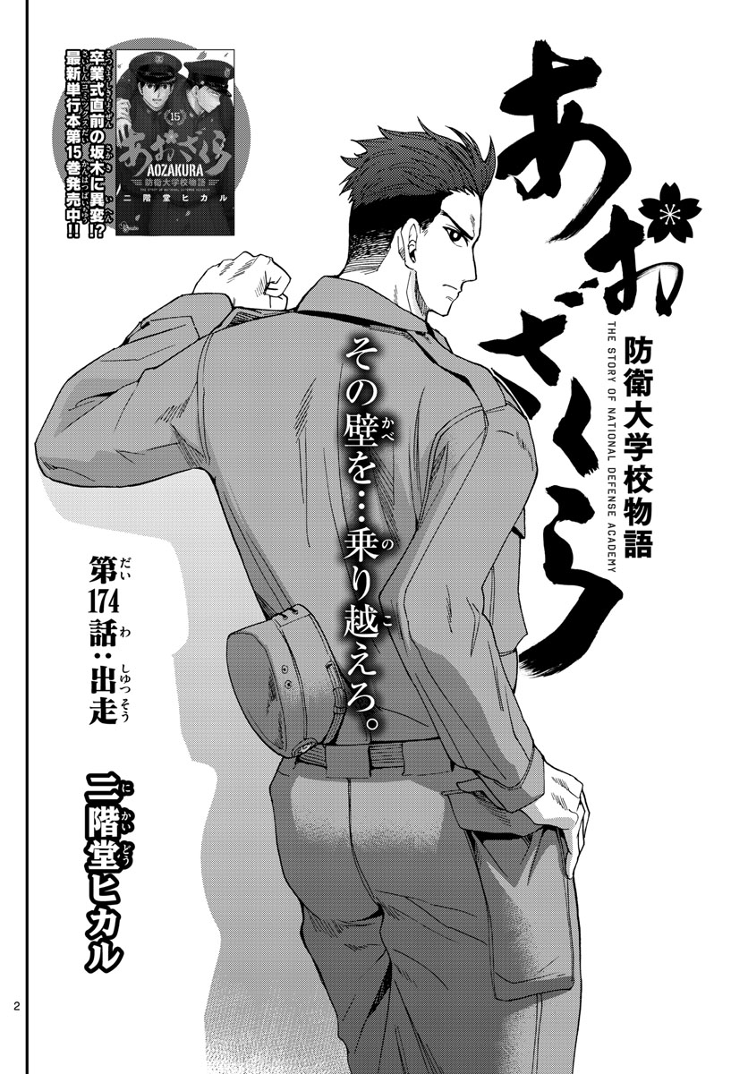 Aozakura Bouei Daigakukou Monogatari Chapter 174 2ページ