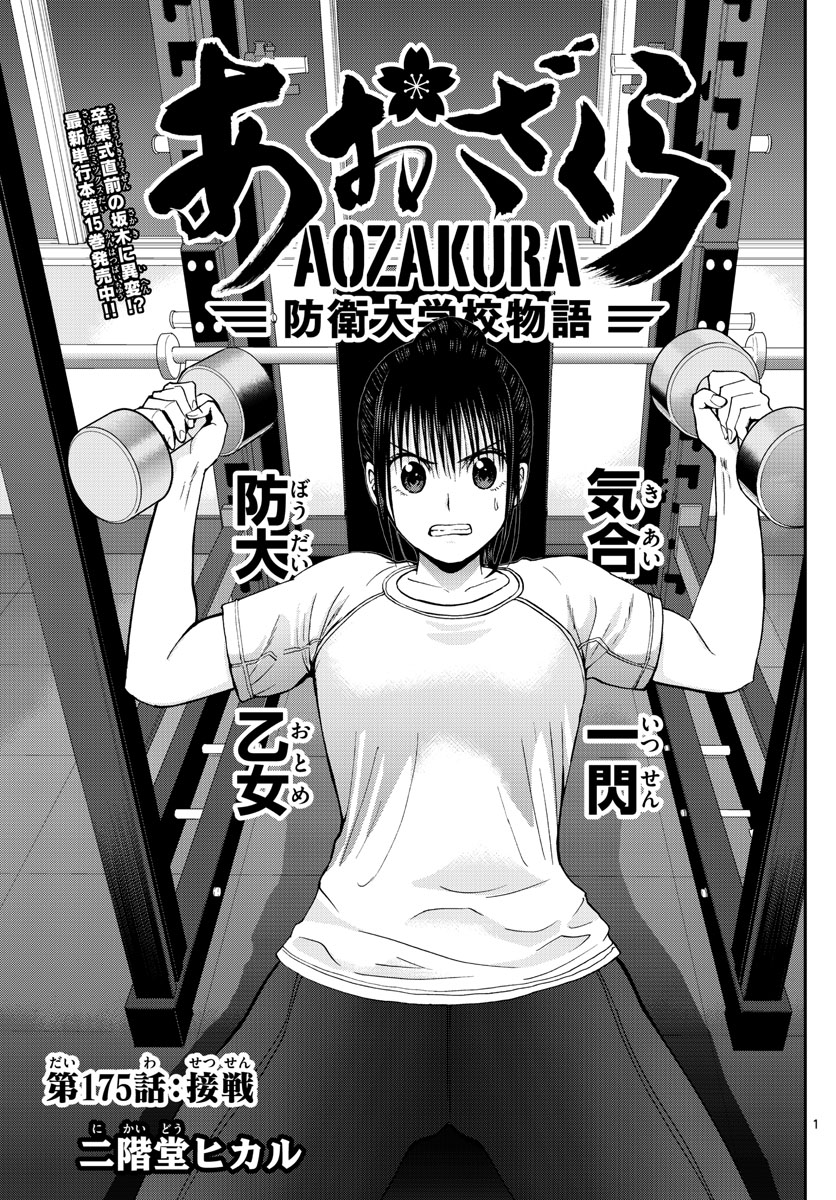 Aozakura Bouei Daigakukou Monogatari Chapter 175 1ページ