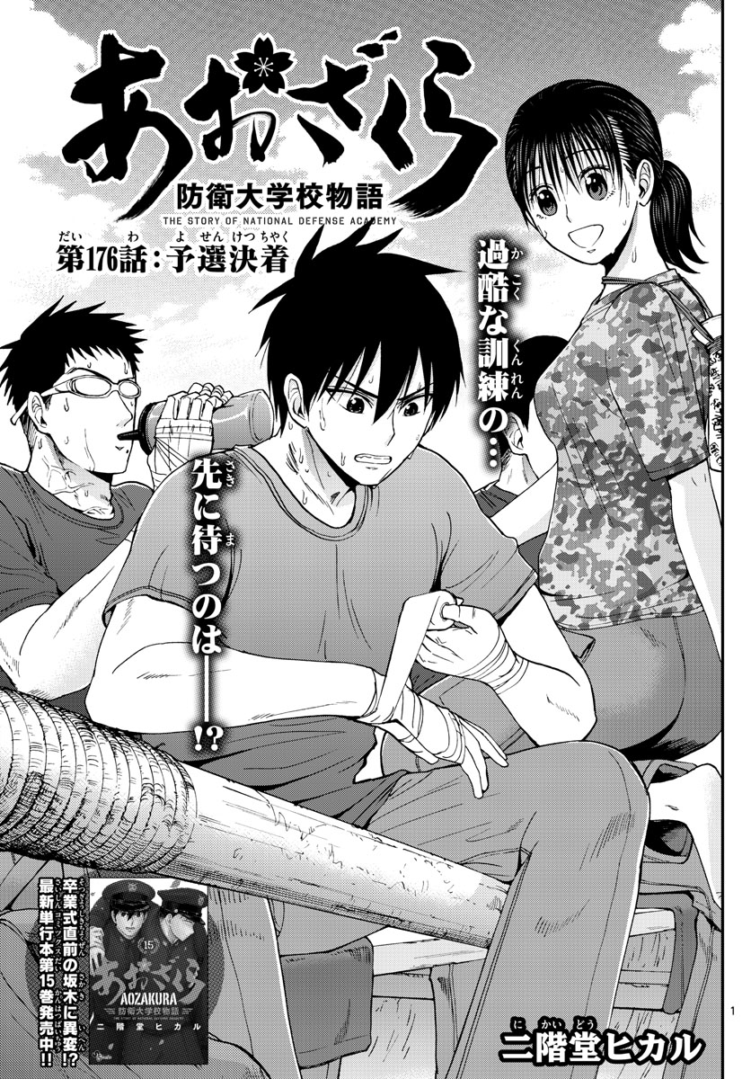 Aozakura Bouei Daigakukou Monogatari Chapter 176 1ページ