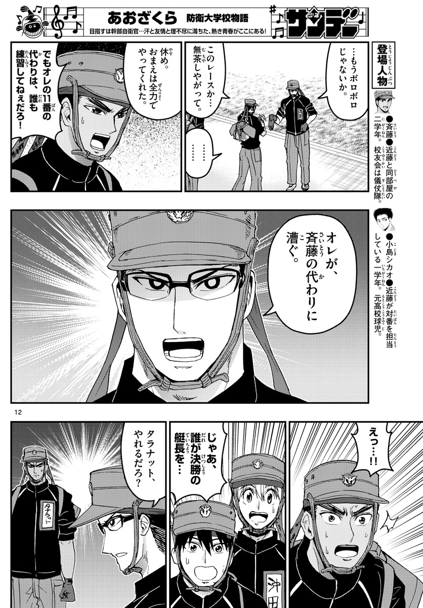 Aozakura Bouei Daigakukou Monogatari Chapter 176 12ページ
