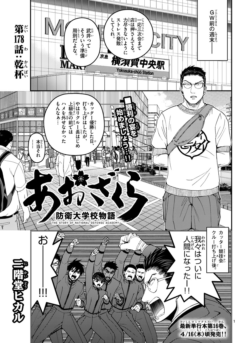 Aozakura Bouei Daigakukou Monogatari Chapter 178 1ページ