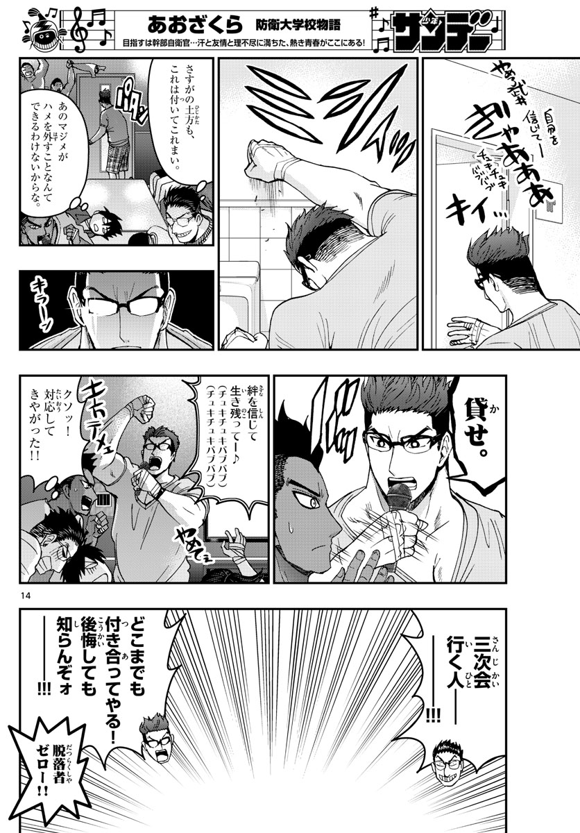 Aozakura Bouei Daigakukou Monogatari Chapter 178 14ページ