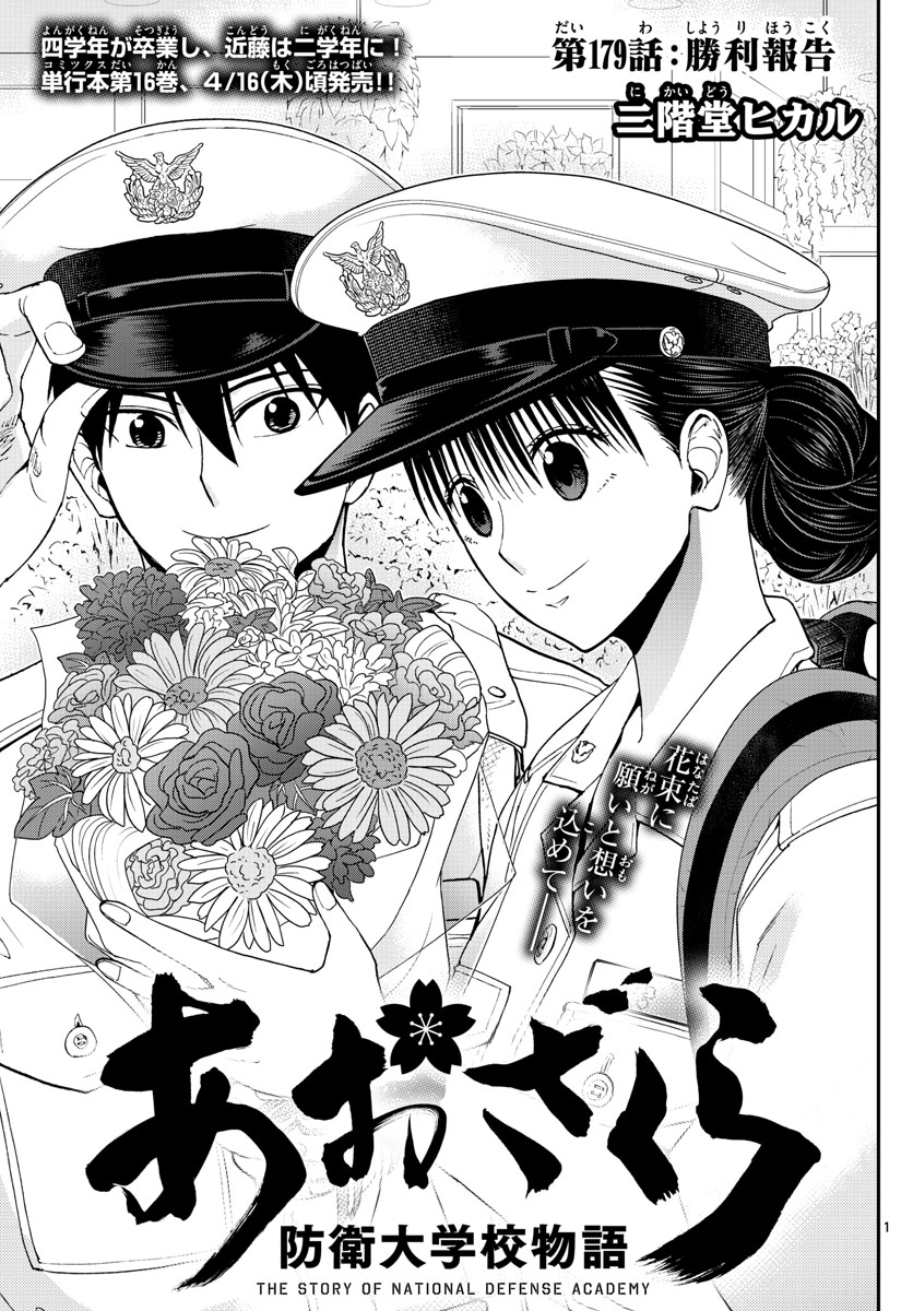 Aozakura Bouei Daigakukou Monogatari Chapter 179 1ページ