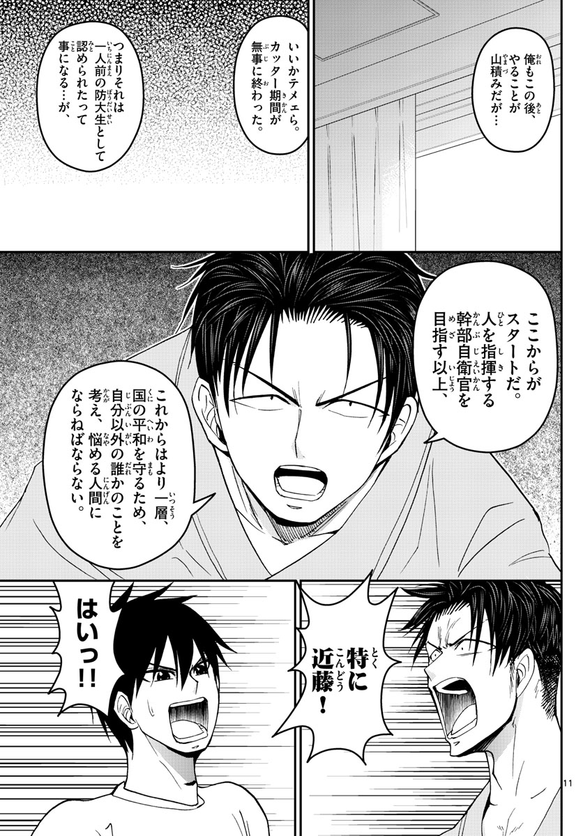 Aozakura Bouei Daigakukou Monogatari Chapter 179 11ページ