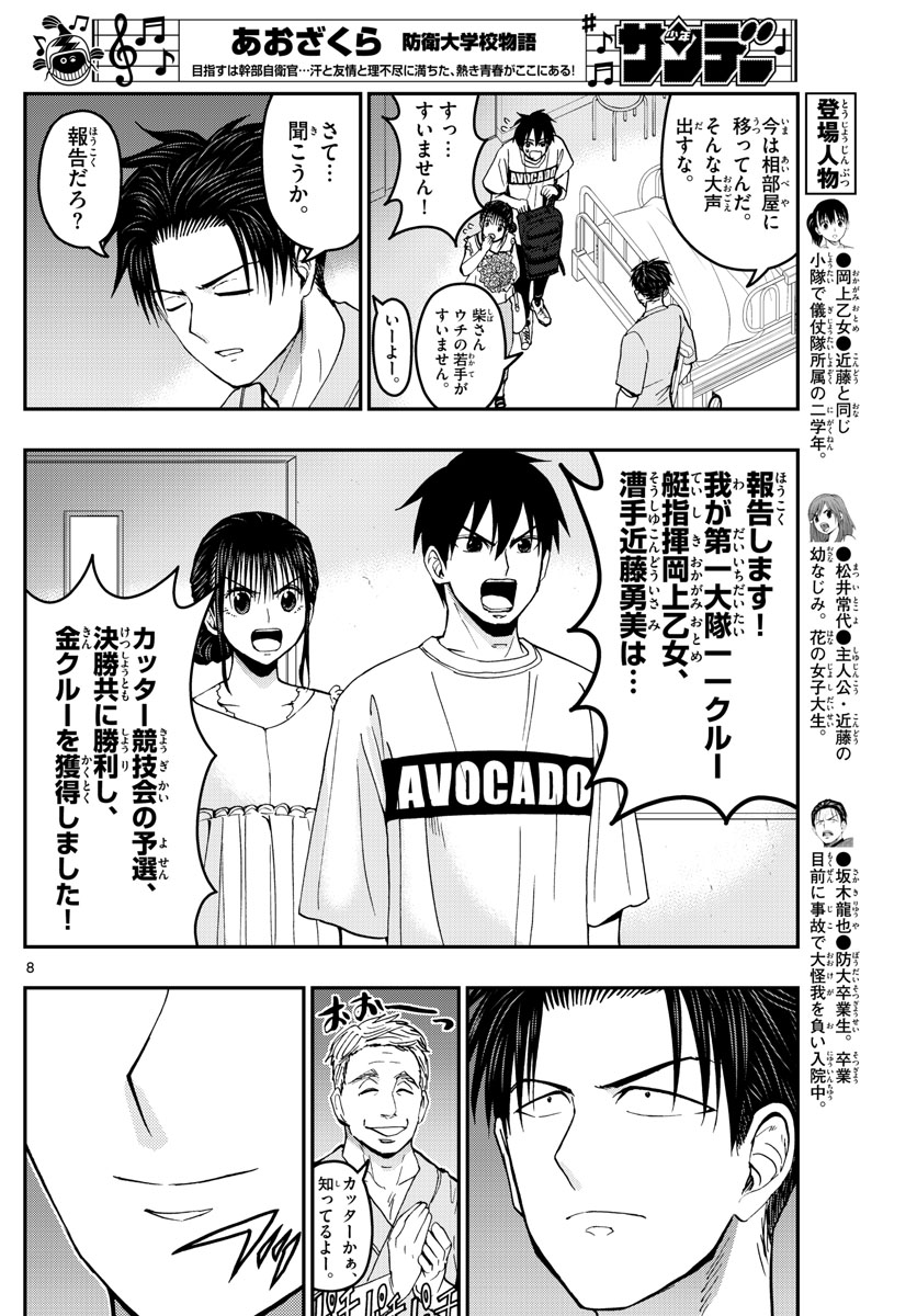 Aozakura Bouei Daigakukou Monogatari Chapter 179 8ページ