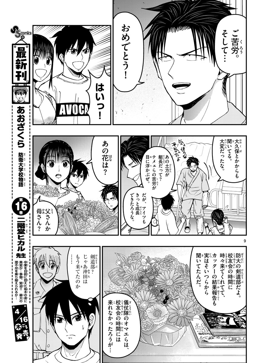Aozakura Bouei Daigakukou Monogatari Chapter 179 9ページ