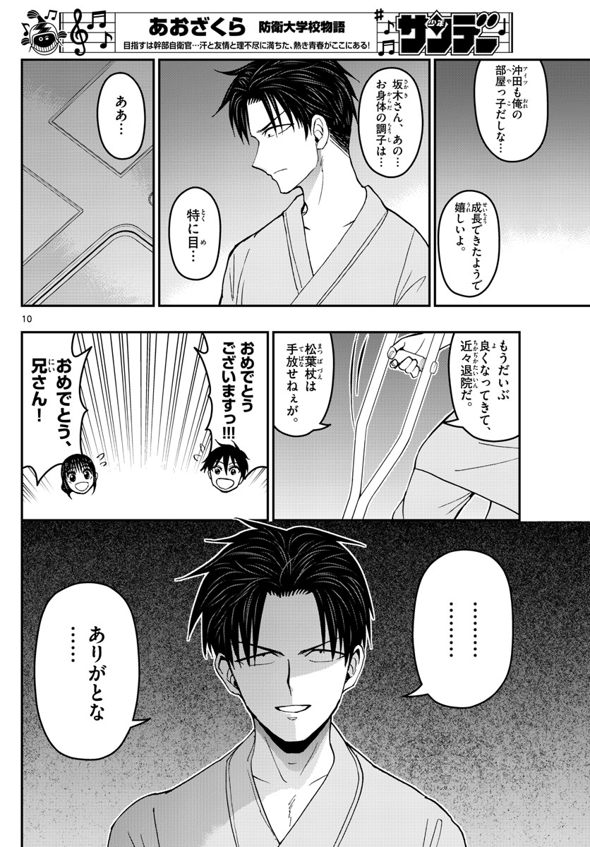 Aozakura Bouei Daigakukou Monogatari Chapter 179 10ページ