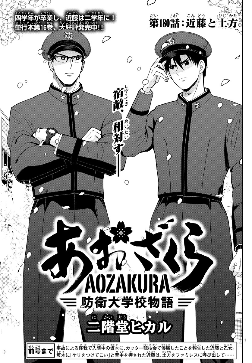 Aozakura Bouei Daigakukou Monogatari Chapter 180 1ページ