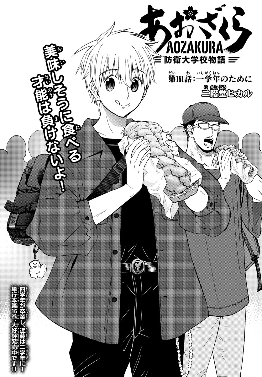 Aozakura Bouei Daigakukou Monogatari Chapter 181 1ページ