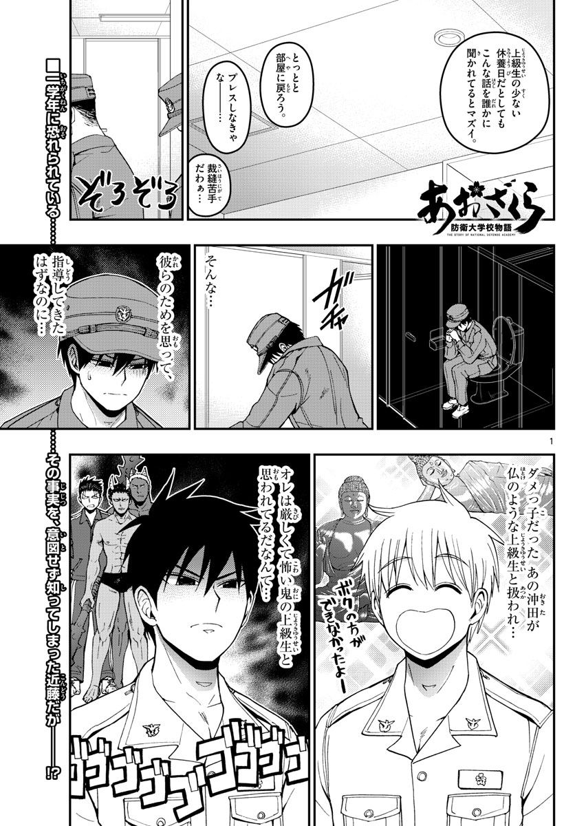 Aozakura Bouei Daigakukou Monogatari Chapter 182 1ページ