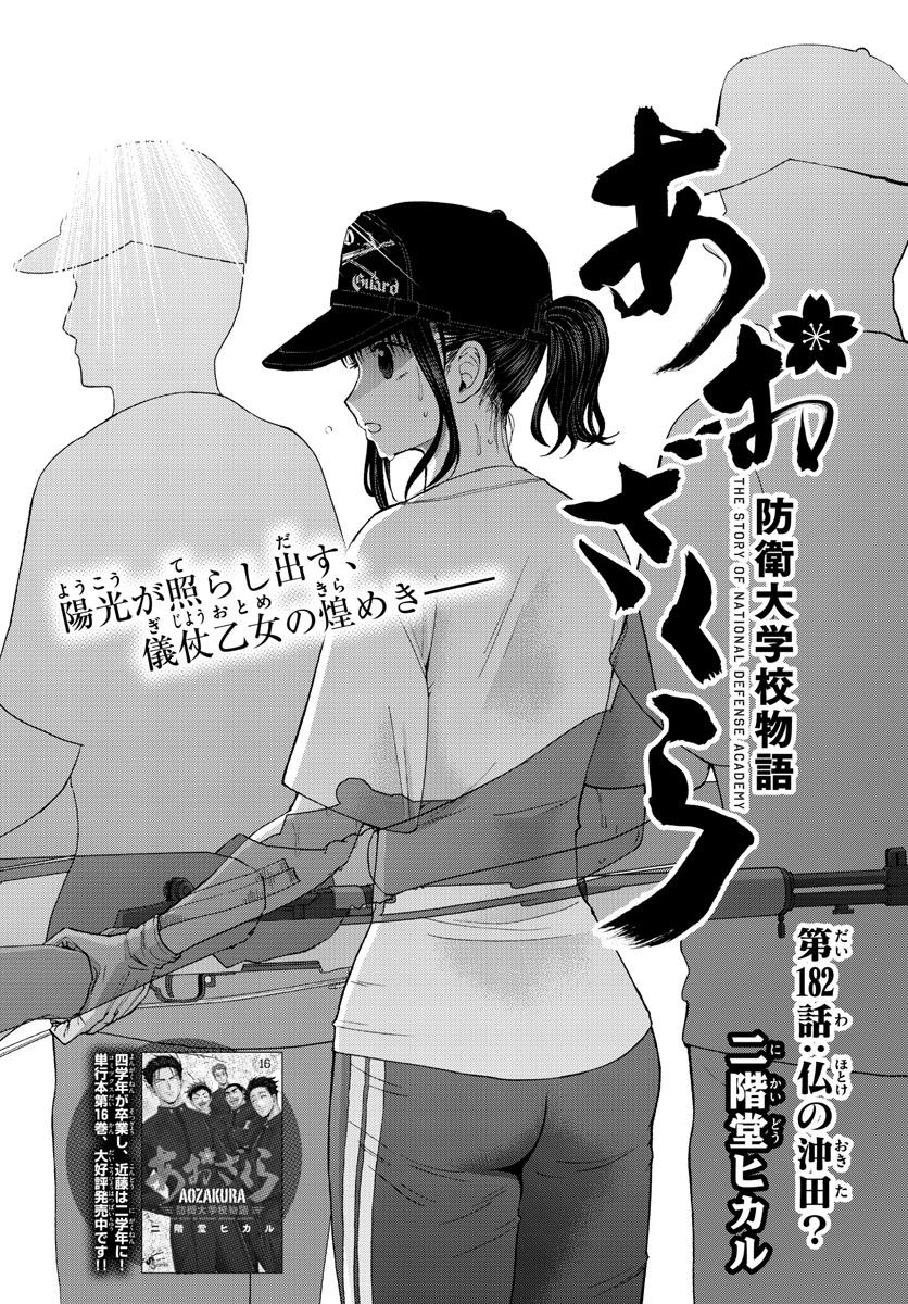 Aozakura Bouei Daigakukou Monogatari Chapter 182 2ページ