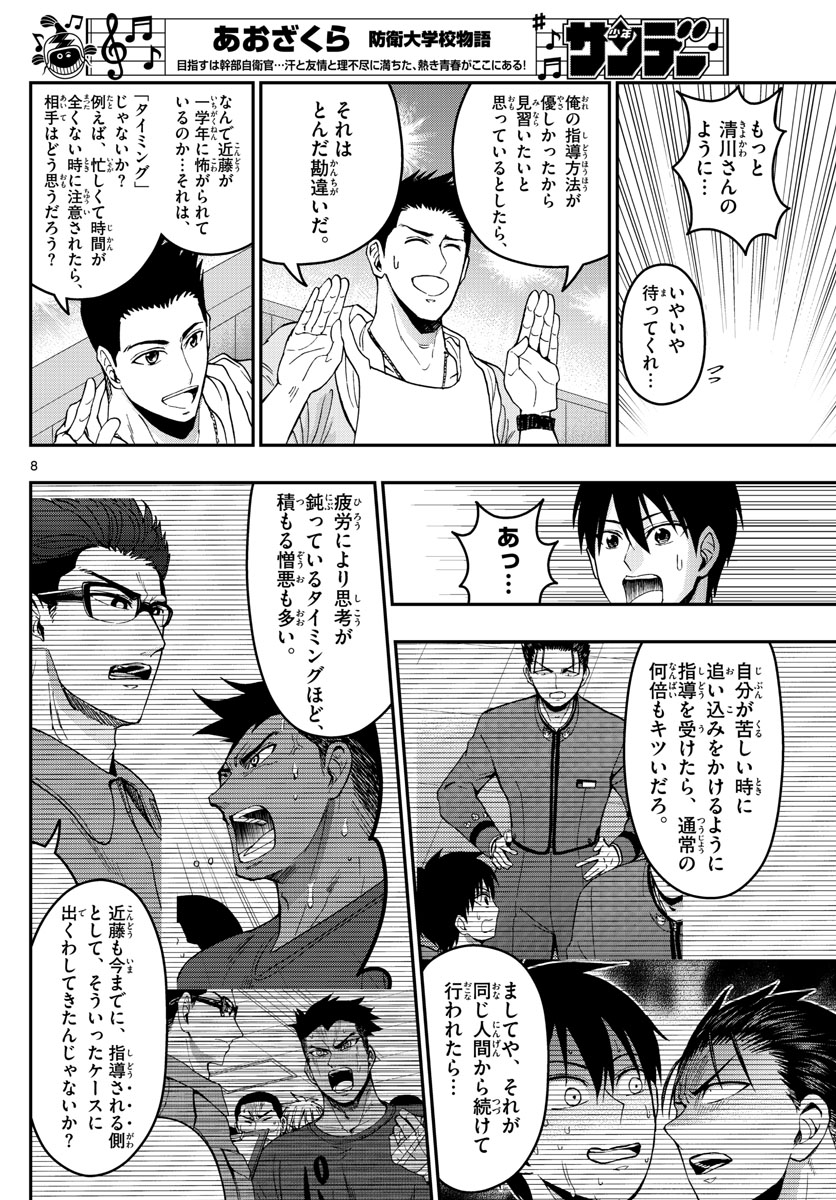 Aozakura Bouei Daigakukou Monogatari Chapter 182 8ページ