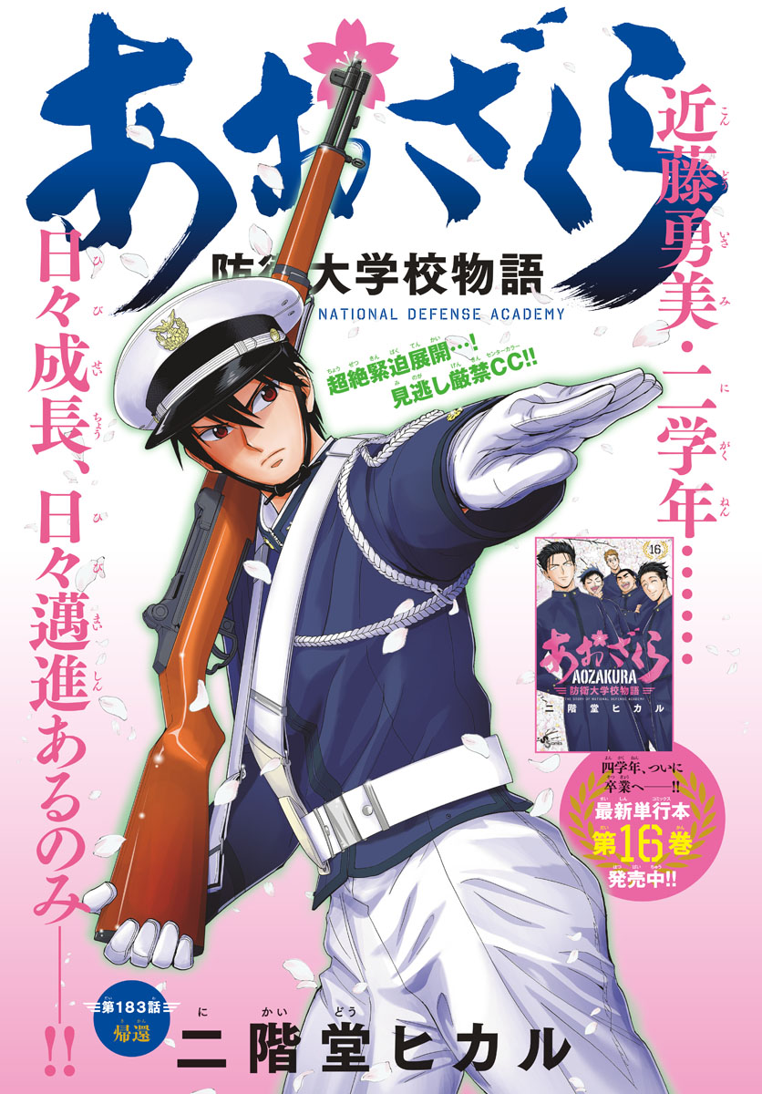 Aozakura Bouei Daigakukou Monogatari Chapter 183 1ページ