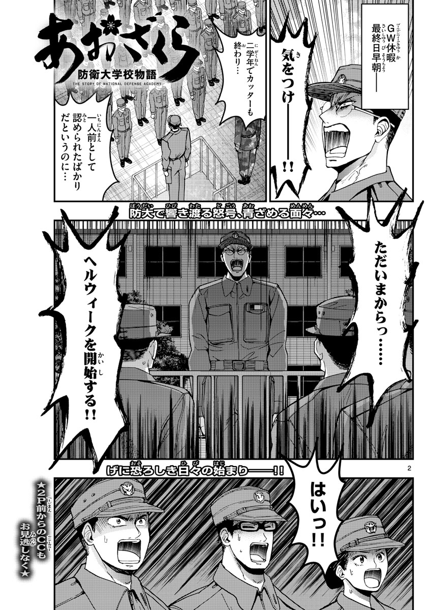 Aozakura Bouei Daigakukou Monogatari Chapter 183 2ページ