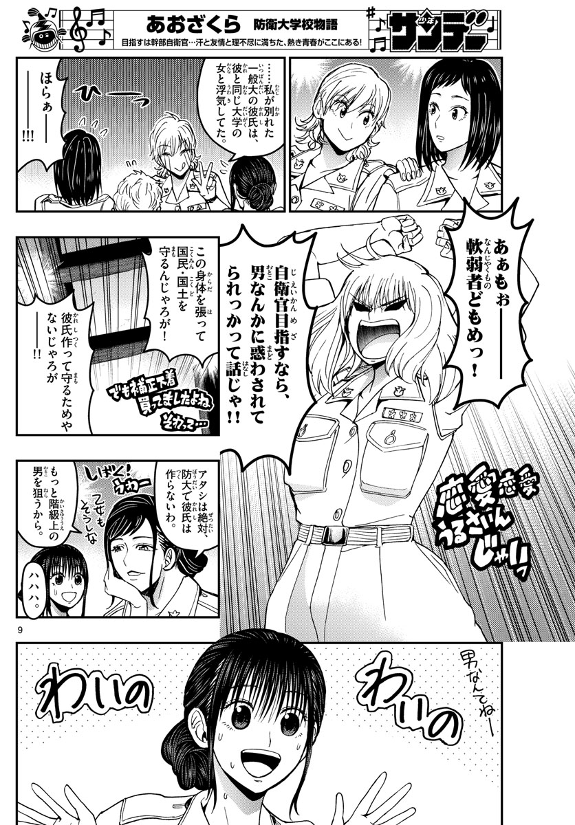 Aozakura Bouei Daigakukou Monogatari Chapter 183 9ページ