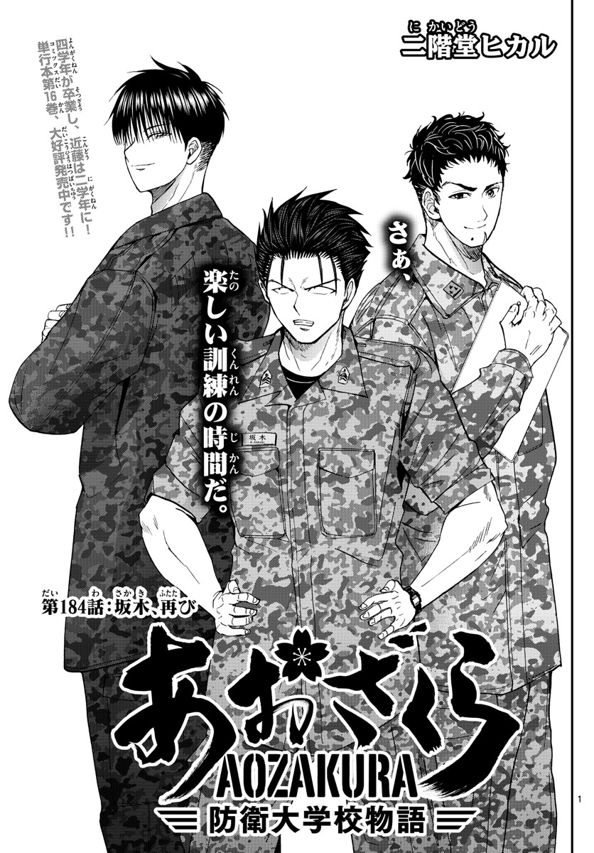 Aozakura Bouei Daigakukou Monogatari Chapter 184 1ページ