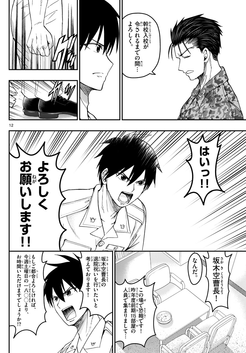 Aozakura Bouei Daigakukou Monogatari Chapter 184 12ページ