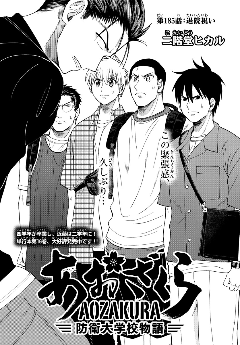 Aozakura Bouei Daigakukou Monogatari Chapter 185 1ページ