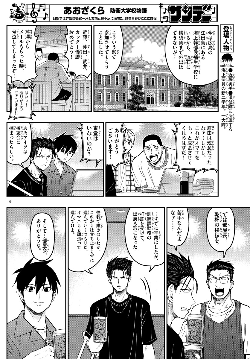 Aozakura Bouei Daigakukou Monogatari Chapter 185 4ページ